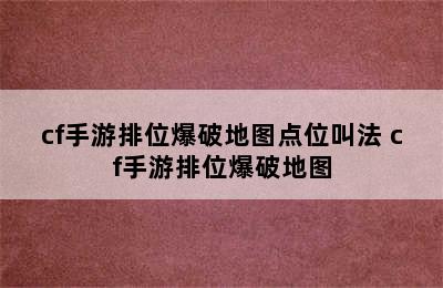 cf手游排位爆破地图点位叫法 cf手游排位爆破地图